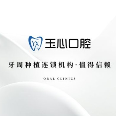 大連玉心口腔診所