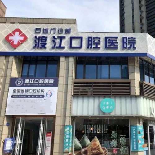 銅陵渡江口腔門(mén)診部