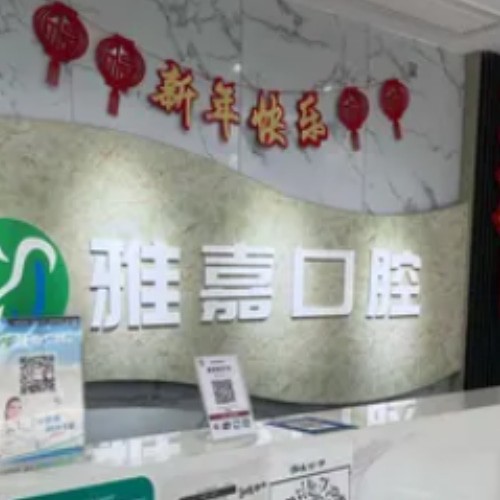 銅陵雅嘉口腔第三門(mén)診部（順安店）