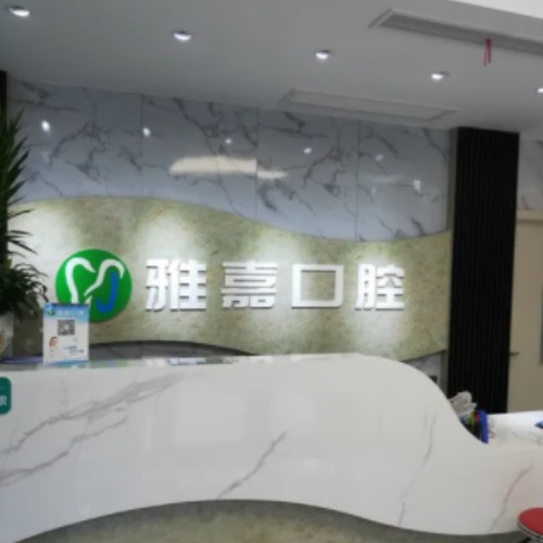銅陵雅嘉口腔第二門(mén)診部（七星城店）
