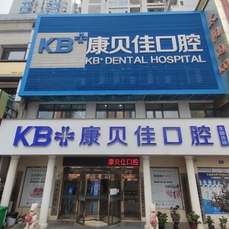 大連康貝佳口腔醫(yī)院