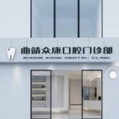曲靖眾康口腔門診部