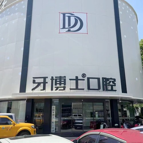 杭州富陽牙博士口腔門診部