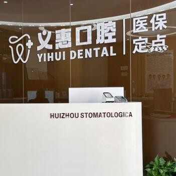 義烏義惠口腔門診部