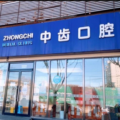 北京中齒口腔診所