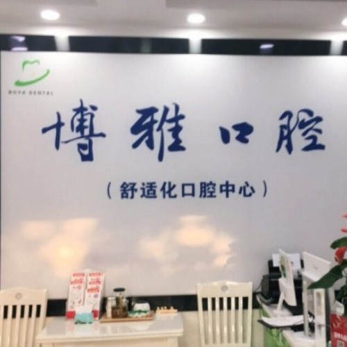 滁州博雅口腔診所