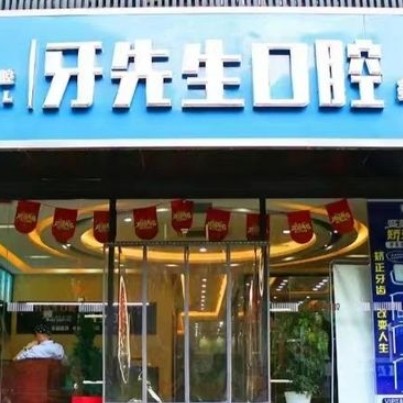 南京牙先生口腔診所