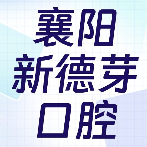 襄陽新德芽口腔門診部