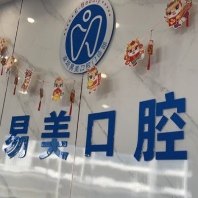 深圳易美口腔門診部