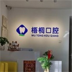長(zhǎng)春梧桐口腔門診部