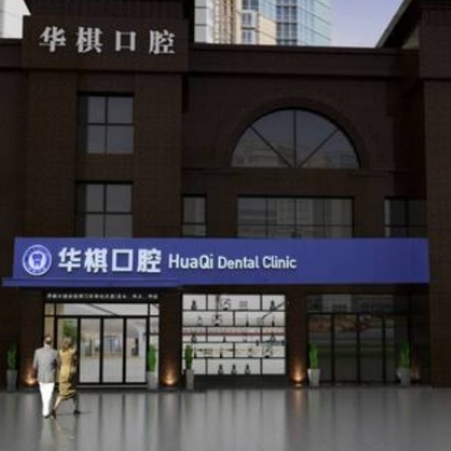 安慶宜秀華棋口腔門診部