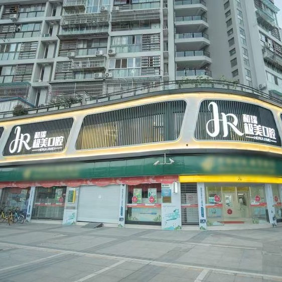 成都郫都一和瑞極美口腔醫(yī)院