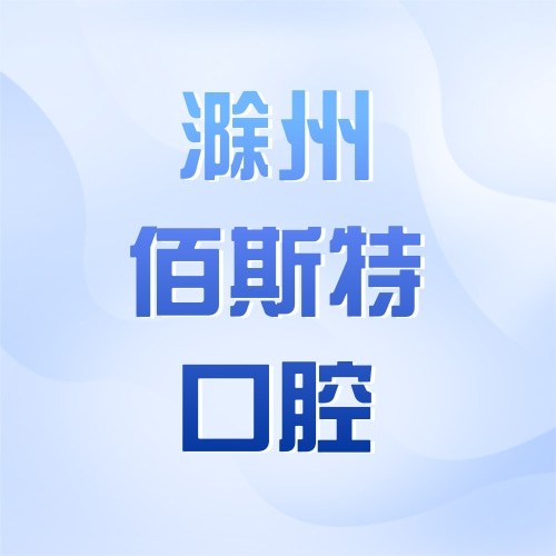 滁州鳳陽佰斯特口腔診所