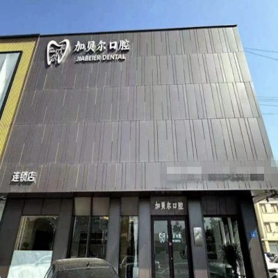 商丘永城加貝爾口腔門(mén)診部