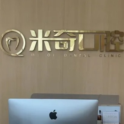 葫蘆島興城市米奇口腔診所