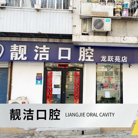 北京靚潔口腔診所