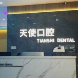 廣西梧州天使口腔門診部