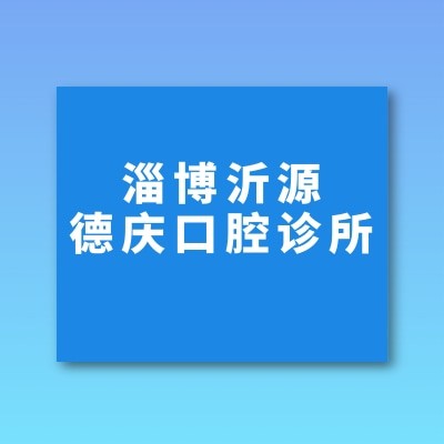 淄博沂源德慶口腔診所