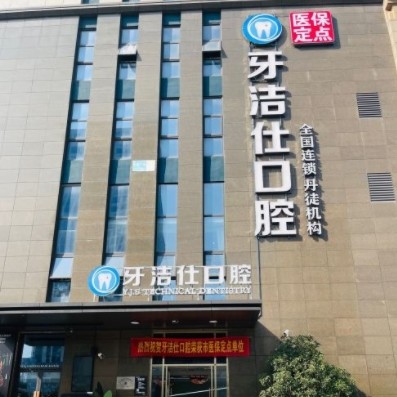 鎮(zhèn)江丹徒牙潔仕口腔門診部