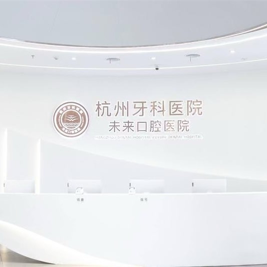 杭州牙科醫(yī)院集團(tuán)未來(lái)口腔醫(yī)院