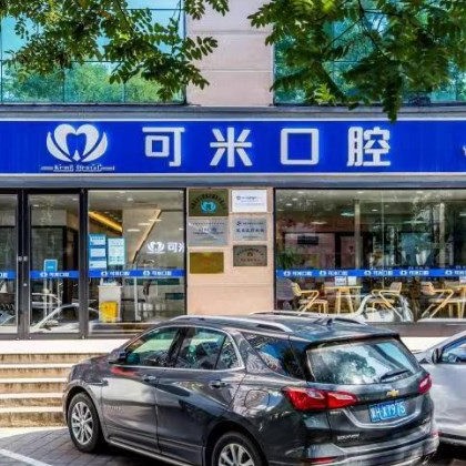 ?承德可米口腔門(mén)診部