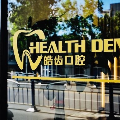 南通啟東皓齒口腔門診部
