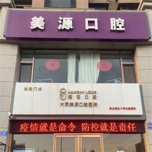 大同美源口腔醫(yī)院龍園門診部