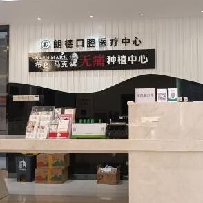 溫嶺城東朗德口腔門(mén)診部