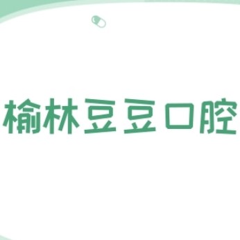 榆林豆豆口腔診所