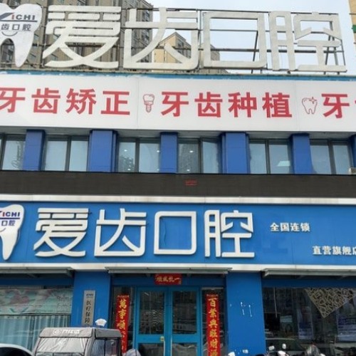 阜陽(yáng)潁州愛齒口腔門診部