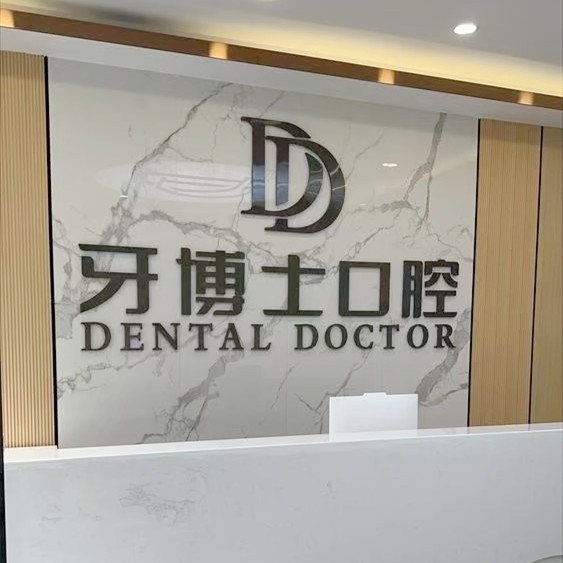 賀州牙博士口腔門診部
