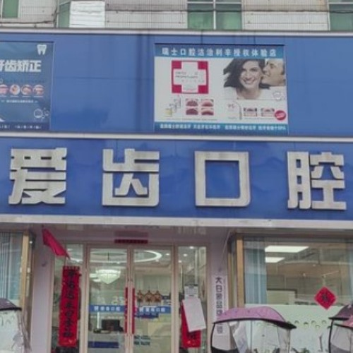 亳州利辛愛(ài)齒口腔門(mén)診部