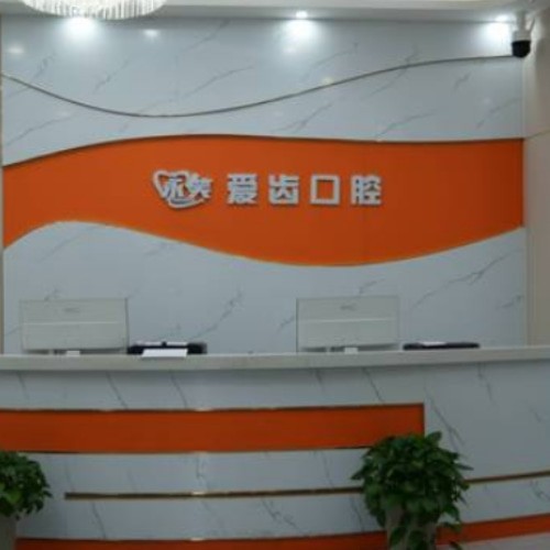 阜陽(yáng)潁州永笑愛齒口腔門診部