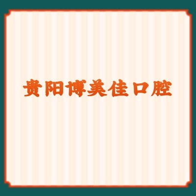 貴陽博美佳口腔