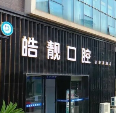 吉安皓靚口腔門診部
