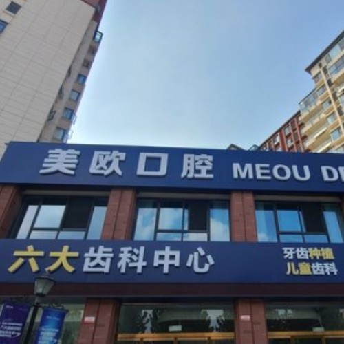阜陽(yáng)潁州美歐口腔門診部