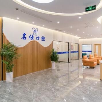 余姚名仕口腔診所
