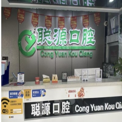德州德城聰源口腔診所