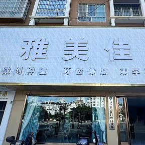 文山雅美佳口腔