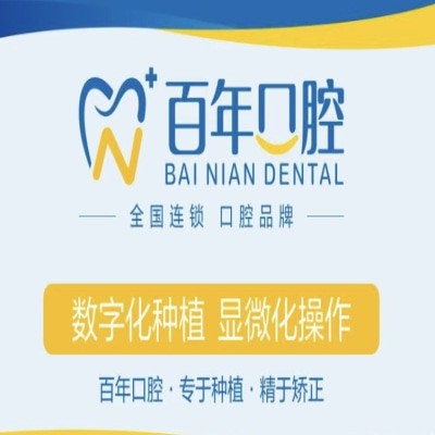 山東東營(yíng)百年口腔門診部