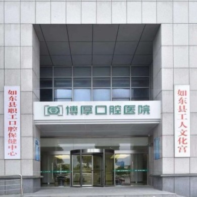 如東博厚口腔醫(yī)院