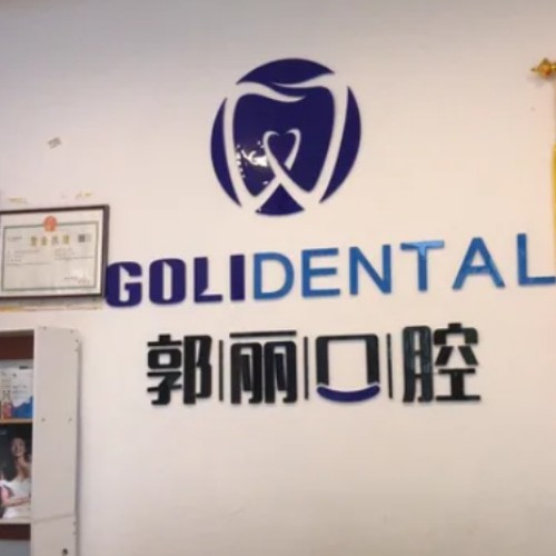 阜陽(yáng)潁州郭麗口腔門診部