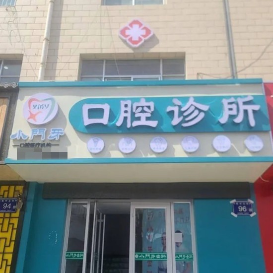 銀川小門牙口腔診所