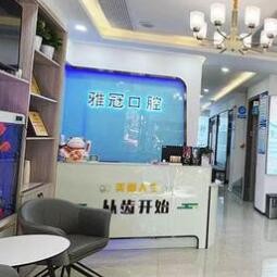 慈溪雅冠口腔門(mén)診部