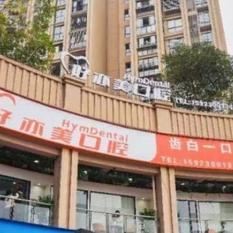 重慶南岸茶園好亦美口腔門(mén)診部