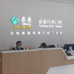 舟山定海泰康拜博口腔門診部