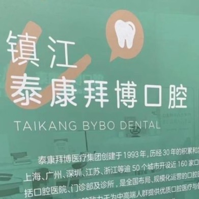 鎮(zhèn)江泰康拜博口腔門診部