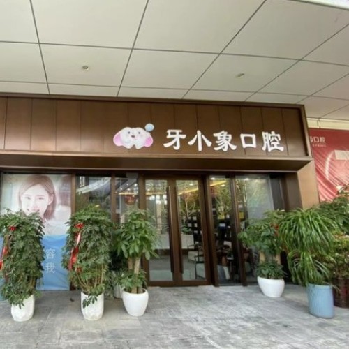 阜陽(yáng)潁州牙小象口腔門診部