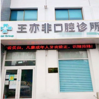 威海王亦非口腔診所