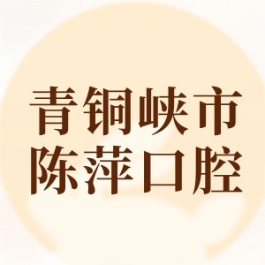 青銅峽市陳萍口腔診所